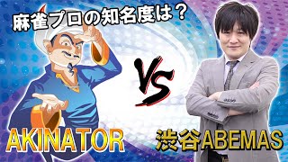【Akinator】Mリーガーは出てくるのか!?_前編【麻雀プロ】