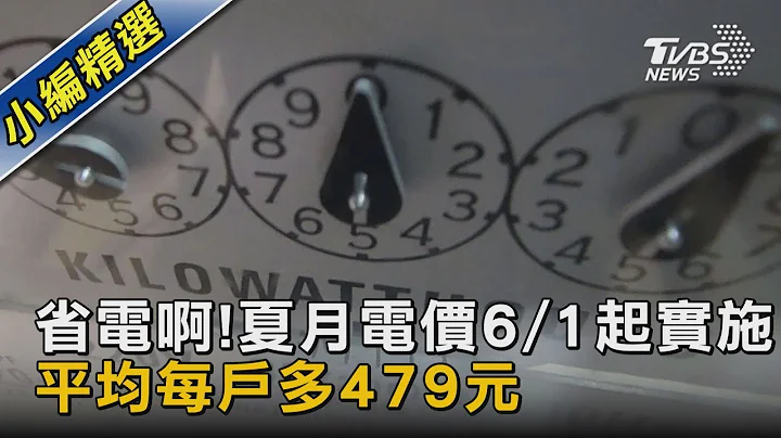 省電啊! 夏月電價6/1起實施 平均每戶多479元｜TVBS新聞@TVBSNEWS02 - 天天要聞