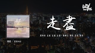 Video thumbnail of "匠音夫妇 - 走尽 (幸福版)(原唱：L（桃籽）) 「我和你 走近 走进 走尽，我的心 钟于 忠于 终于」(4k Video)【動態歌詞/pīn yīn gē cí】#匠音夫妇 #走尽 #L桃籽 #動"