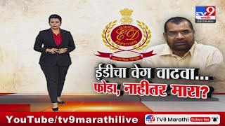 tv9 Marathi Special Report | ईडीचा स्पीड वाढवा, नाहीतर घाबरवून मारा; खोतांचं वक्तव्य
