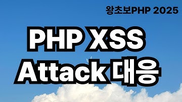 60. PHP XSS Attack / 왕초보PHP2025