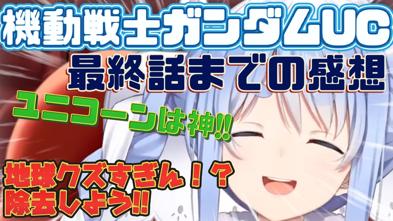 【ガンダムUC】機動戦士ガンダムユニコーンを最終話まで見て感想を話す兎田ぺこら【ホロライブ/雑談/切り抜き/同時視聴/兎田ぺこら】