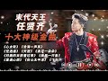 一首 心太软 火遍全亚洲 20世纪最后的天王任贤齐是你们的青春吗 10首歌带你回顾任贤齐巅峰时期 任贤齐 天赐的声音 心太软 一首 心太软 火遍全亚洲 20世纪最后的天王任贤齐是你们的青春吗 10首歌带你回顾任贤齐巅峰时期 任贤齐 天赐的声音 心太软
