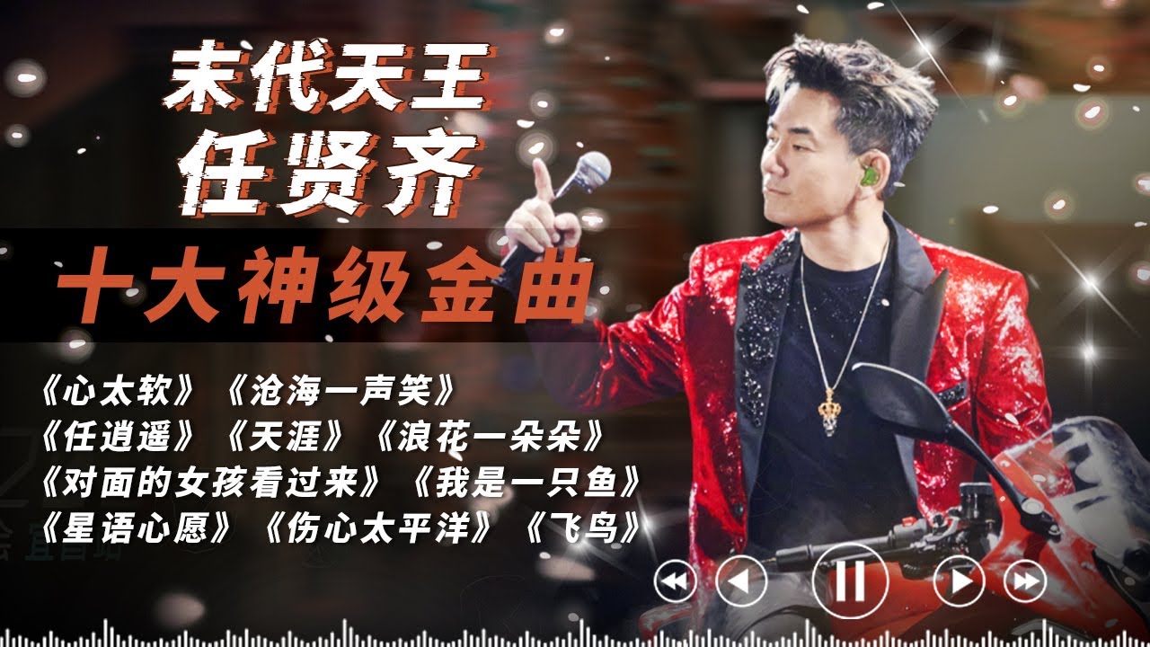 一首《心太软》火遍全亚洲！20世纪最后的天王任贤齐是你们的青春吗？10首歌带你回顾任贤齐巅峰时期！#任贤齐 #天赐的声音 #心太软
