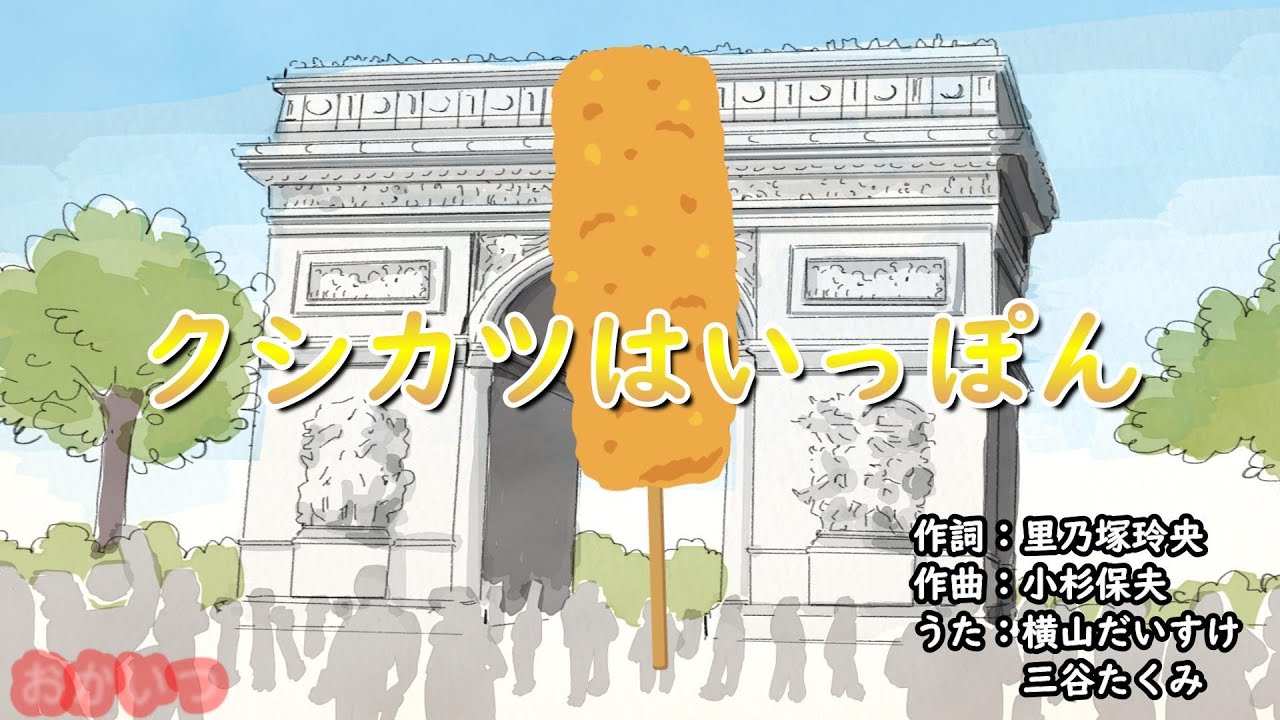 クシカツはいっぽん（おかあさんといっしょ）／横山だいすけ＆三谷たくみ