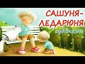АУДІОКАЗКА НА НІЧ САШУНЯ ЛЕДАРЮНЯ Казкотерапія Кращі аудіокниги дітям українською мовою