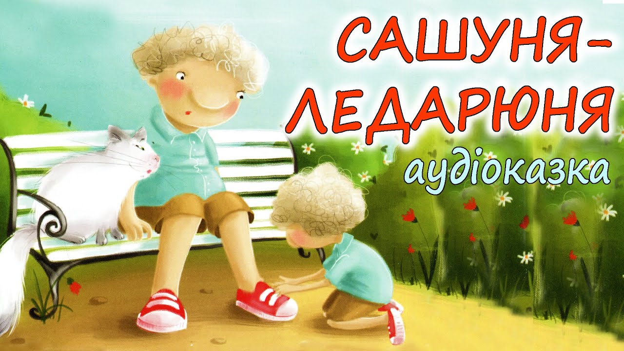 🎧АУДІОКАЗКА НА НІЧ -