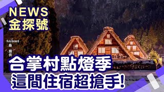 合掌村住玩路線| 白川鄉合掌村五箇山合掌村TOYOTA白白川鄉 ...