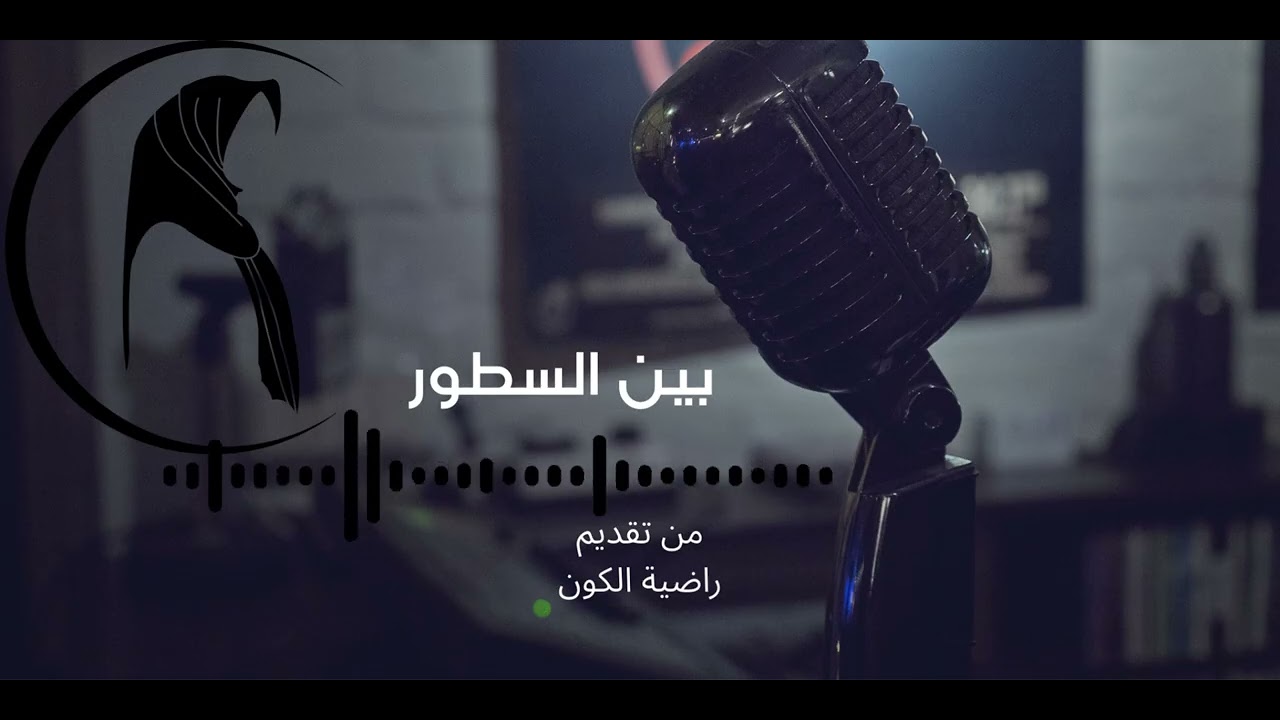 الحلقة السادسة: حين يصمت الجميع ويتكلــــم الـــوعي