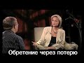 Обретение через потерю. Программа УГОЛ I Свидетельство Инги Лиздените.