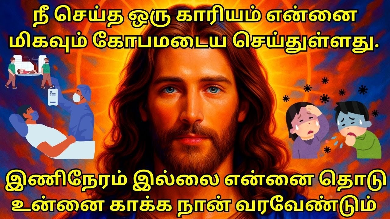 நீ செய்த ஒரு காரியம் என்னை மிகவும் கோபமடைய செய்துள்ளது. #bible #jesus