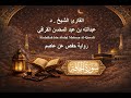 069 سورة الحاقة الشيخ د عبدالله بن عبد المحسن القرافي رواية حفص عن عاصم