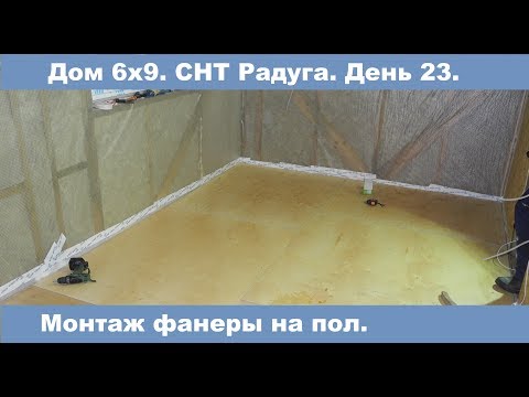 Укладка фанеры на пол. Как легко избежать скрипов!