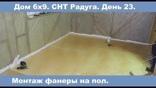 Укладка фанеры на пол. Как легко избежать скрипов!