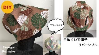 DIY セリアの手ぬぐい 帽子 作り方 TENUGUI HUT size free