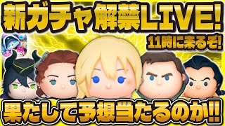 【ツムツム】新ガチャ解禁LIVE！！11時に情報くるか！？セレボor ピック