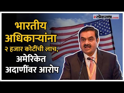 Gautam Adani Bribery Case: अदाणी पुन्हा अडचणीत, नेमके आरोप काय?