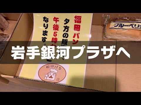 【岩手】福田パンを買いに東銀座へ