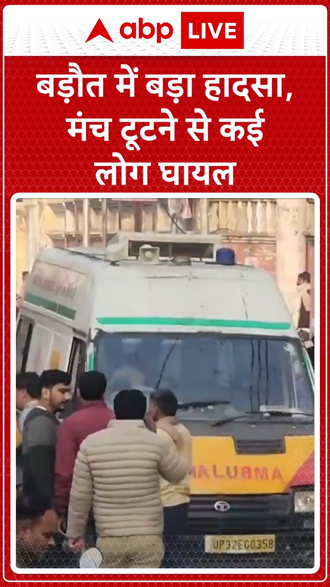 Baghpat News: Baghpat में बड़ा हादसा,निर्वाण मोहत्सव के दौरान मंच टूटने की घटना में कई लोग घायल हुए