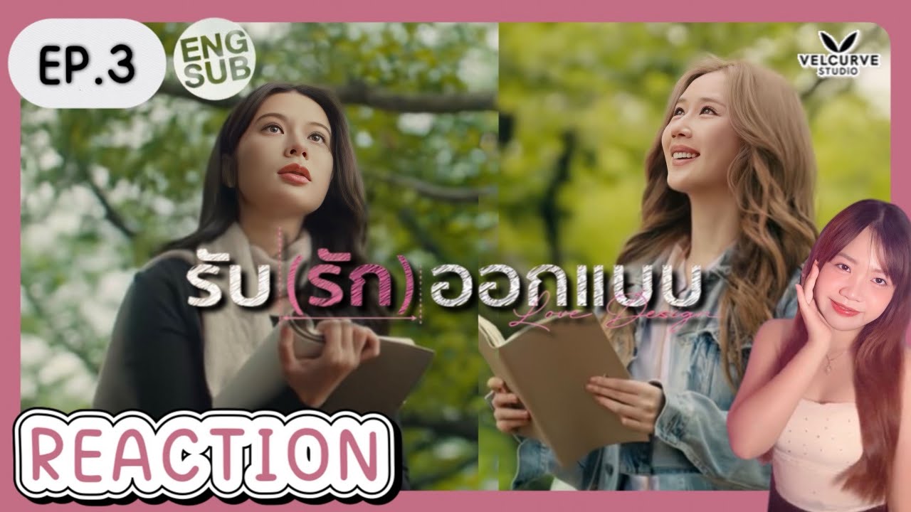 REACTION รับ(รัก)ออกแบบ Love Design EP.3 (Eng Sub) | เจ้าแก้มซาลาเปา