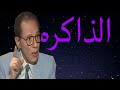 د مصطفى محمود العلم والايمان الذاكره د مصطفى محمود العلم والايمان الذاكره