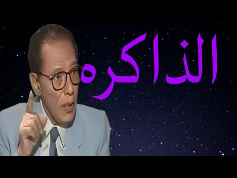 د مصطفى محمود العلم والايمان الذاكره