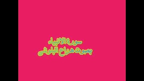 سورة الانبياء بصوت الشيخ هزاع البلوشي