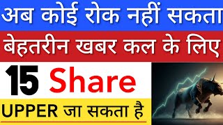 बेहतरीन खबर कल के लिए 🔥 SHARE MARKET LATEST NEWS TODAY | STOCK MARKET INDIA
