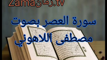 سورة العصر بصوت مصطفى اللاهوني تلاوة رائعة جداً
