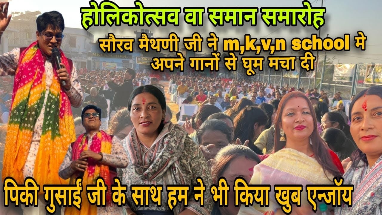 होलिकोत्सव भव्य स्वागत समारोह में सौरभ मैथाणी –सुरों से सजा कोटद्वार|| पिंकी गुसाई के साथ झूम उठे हम