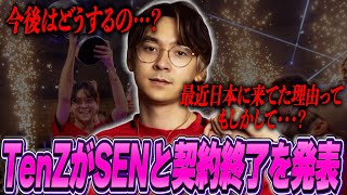 TenZがSentinelsと契約終了を発表 今後はどうするのか…【VALORANT】【日本語字幕】