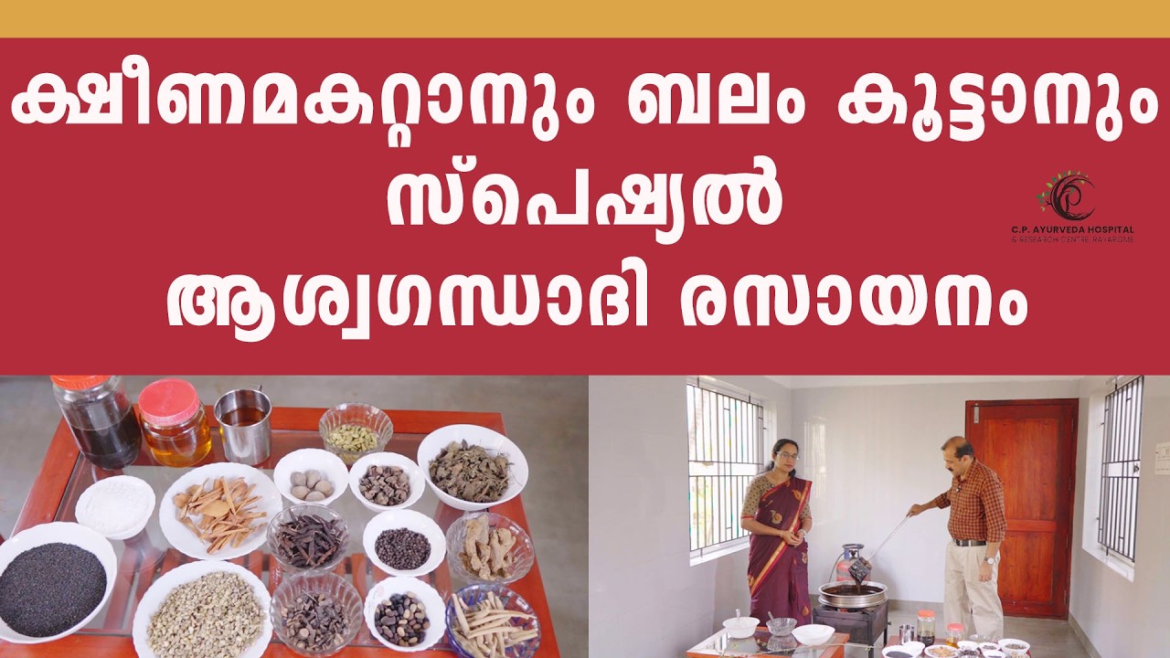 ക്ഷീണമകറ്റാനും ബലം കൂട്ടാനും വന്ധ്യതയ്ക്കും ആരോഗ്യ പുഷ്ടിക്കും സ്പെഷ്യൽ ആശ്വഗന്ധാദി രസായനം