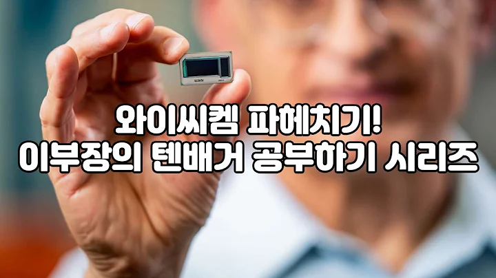 유리기판 와이씨켐 파헤치기! : 이부장의 텐배거 공부하기 시리즈