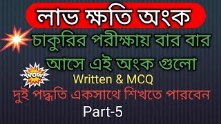 লাভ ক্ষতির অংক: সহজ উপায়ে শিখুন। lav khoti anko. লিখিত ও শর্টকাট!