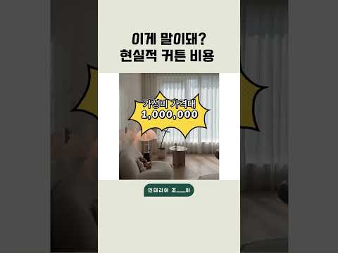 <strong>커튼</strong> 견적서 받고 "이게 말이 돼?"