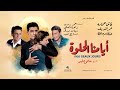 عودة الفيلم الأسطوري أيامنا الحلوة بعد ترميمه | حصريًا في ڤوكس سينما &ndash; السعودية، الكويت، والإمارات