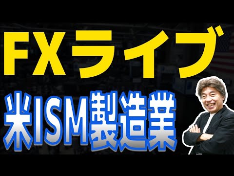 【FXライブ】米ISM製造業