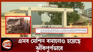 ৪৫ কোটি টাকার প্রকল্পে লোপাট; মেশিন কেনায় পদে পদে অনিয়ম | CTG | Channel 24 screenshot 2