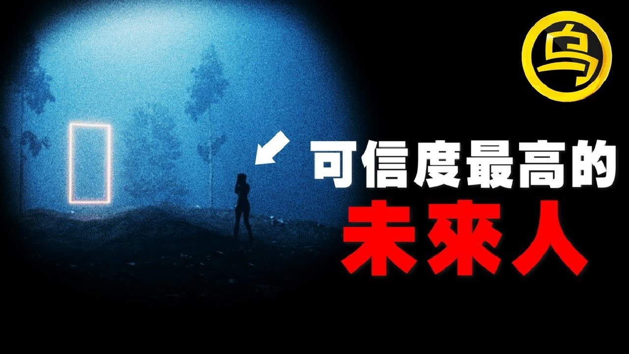 可信度最高的未来穿越人，预言准确率高达99%？1小时无广告合集 [脑洞乌托邦 | 小乌副频道 | 小乌 TV ]