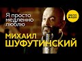 Михаил Шуфутинский - Я просто медленно люблю (Official Video)