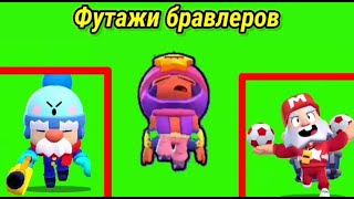 Футаж бегущих бравлеров из бравл старс(4)|Footage running brawler from brawl stars