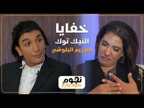 خفايا التيك توك واسرار الداعمين مع ريم البلوشي الحلقة 2 برنامج نجوم كرم 