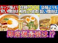 【ゆっくり解説】結局どれ？即席麺の袋麺、カップ麺、棒ラーメンの違いと1番コスパ抜群最強解説！