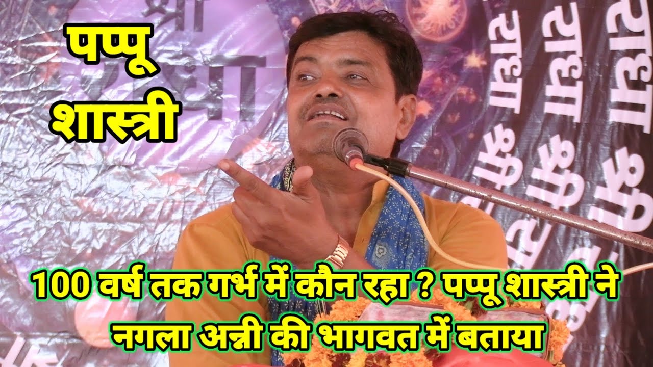 100 वर्ष तक गर्भ में कौन रहा था ? पप्पू शास्त्री ने नगला अन्नी की भागवत में बताया | #pappushastri