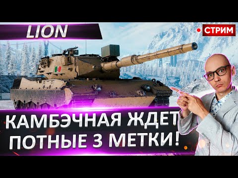 Видео: Потеем на ЛИОНЕ? Сегодня мне позвонили из КАМБЭЧНОЙ! 🔥  Вовакрасава