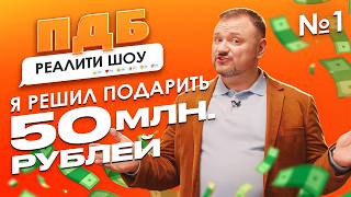 Что стоит за розыгрышем Павла Кудрявцева: кто заберет 50 миллионов рублей?