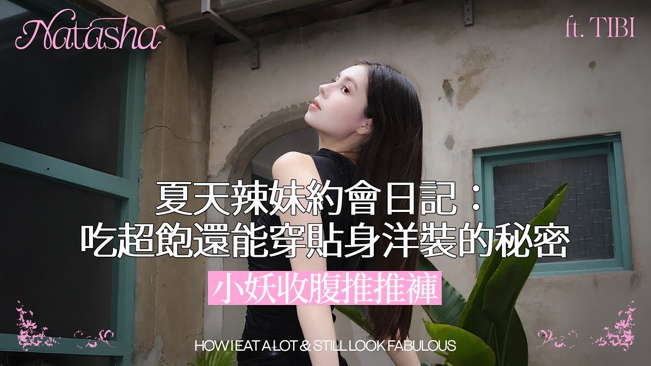 夏天辣妹約會日記:吃超飽還能穿貼身洋裝的秘密🍧|ft. TIBI小妖收腹推推褲 縮圖