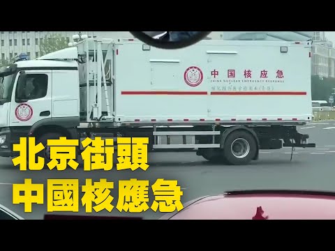 今天北京街头,中国核应急。中共百年党庆临近,如临大敌。