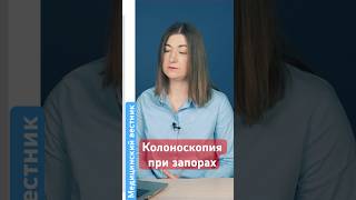 Можно ли делать колоноскопию при запоре? #запор  #гастроентеролог  #shortsvideo