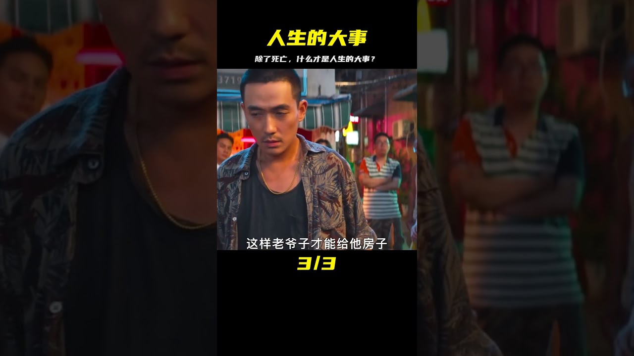 人生大事》，你以為只有死后才算大事，但有第三個答案#电影#电影解说#影视#影视解说#剧情- YouTube
